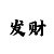 新彩吧系列图